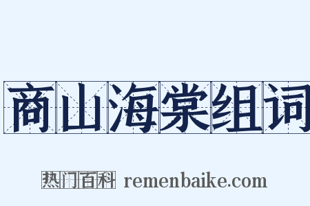 商山海棠组词是什么意思的图片